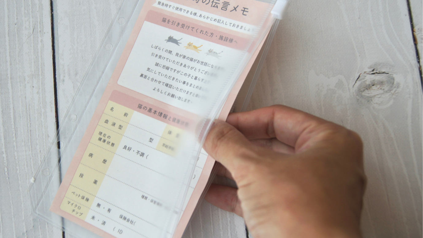 ねこ防災伝言メモ1匹分【バインダー式ねこヘルプ手帳追加オプション】