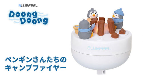 Bluefeel DoogDoong ミニ加湿器【ペンギンさんたちのキャンプファイヤー】