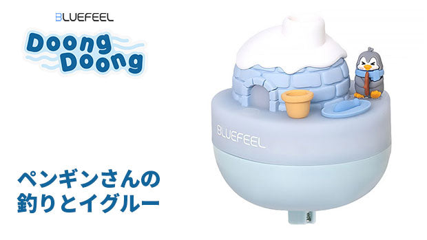 Bluefeel DoogDoong ミニ加湿器【ペンギンさんの釣りとイグルー】