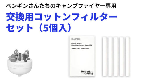 【ペンギンさんたちのキャンプファイヤー専用】DoogDoong 交換用コットンフィルターセット（5個入）