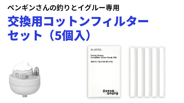 【ペンギンさんの釣りとイグルー専用】DoogDoong 交換用コットンフィルターセット（5個入）