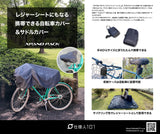 いざという時に困らない！サイクルからピクニックまで、これ1枚！携帯用自転車カバー