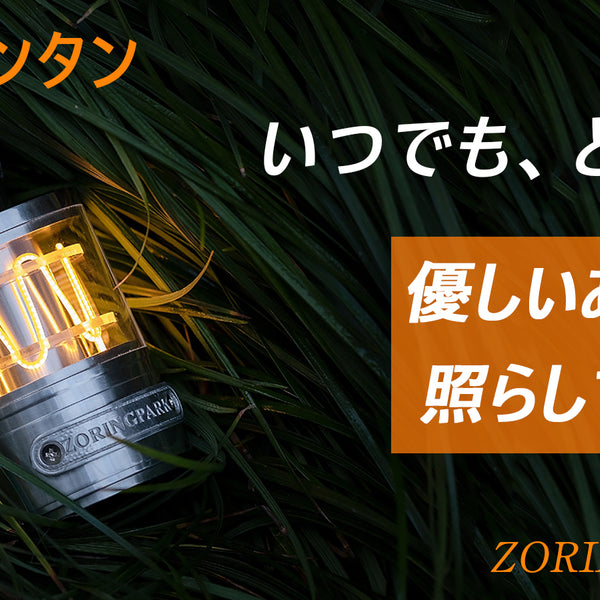 分銅型のアルミ製・LED小型ランタン『ZORING PARK』 – Emu-One