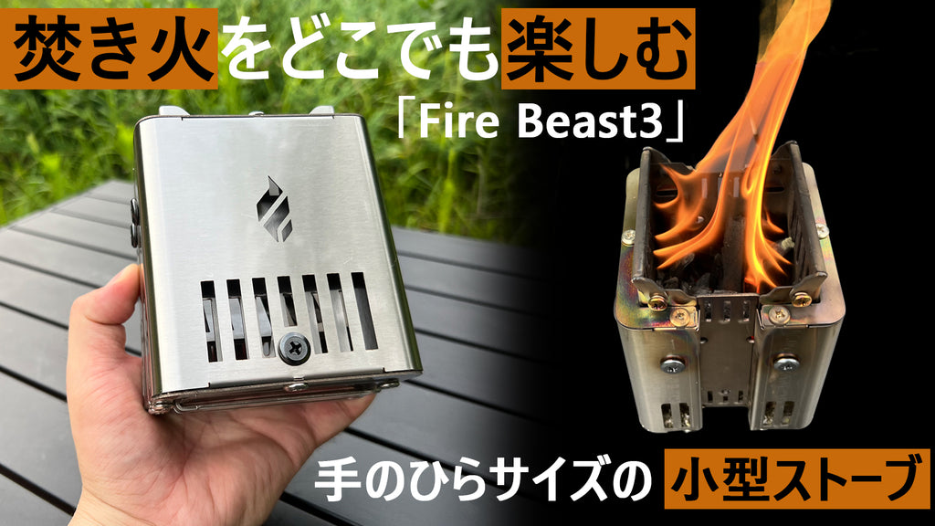二次燃焼小型ストーブ「Fire Beast3」 – Emu-One