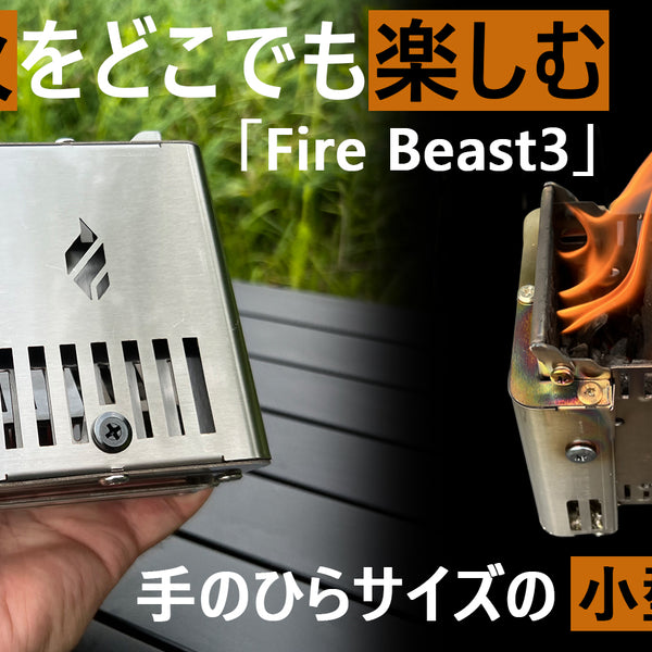 Fire Beast3 二次燃焼小型ストーブ 1707196038487_e5a85b01-24a8-