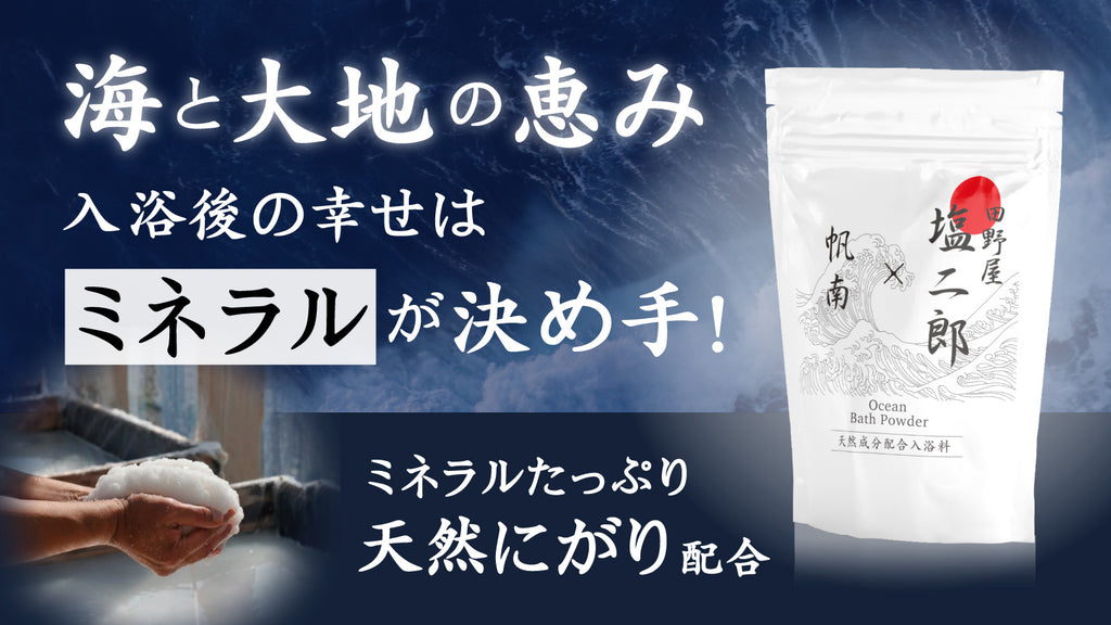 須王フローラ 塩 入浴後の幸せ実感はミネラルが決め手！塩二郎×帆南Ocean Bath Powder