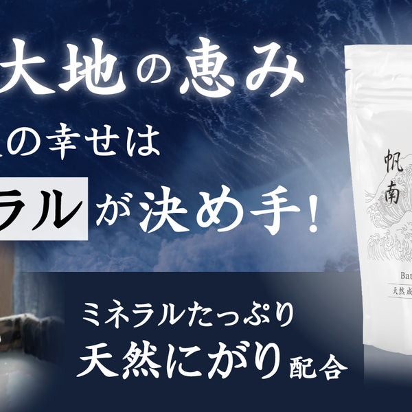 入浴後の幸せ実感はミネラルが決め手！塩二郎×帆南Ocean Bath Powder