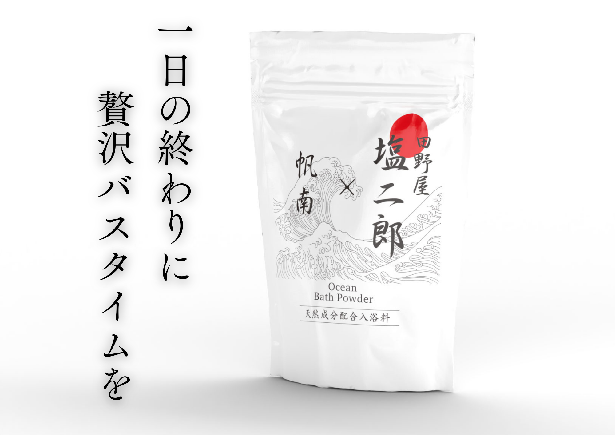 入浴後の幸せ実感はミネラルが決め手！塩二郎×帆南Ocean Bath Powder