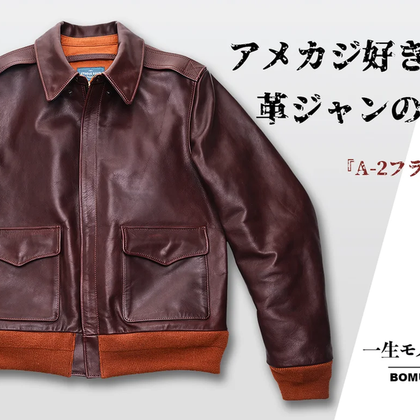 M*J様 ホースレザー A-2フライトジャケット 茶色 レザージャケットの決定版「A-2 」・最高峰茶芯馬革フライト