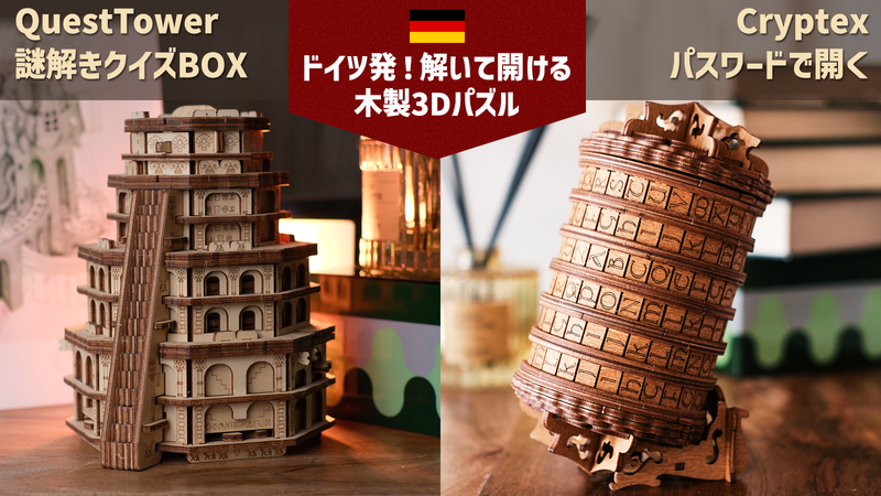 ドイツの脱出ゲームメーカーからの挑戦状「謎を解いて開けてみろ！」木製パズルBOX【クエストタワー】