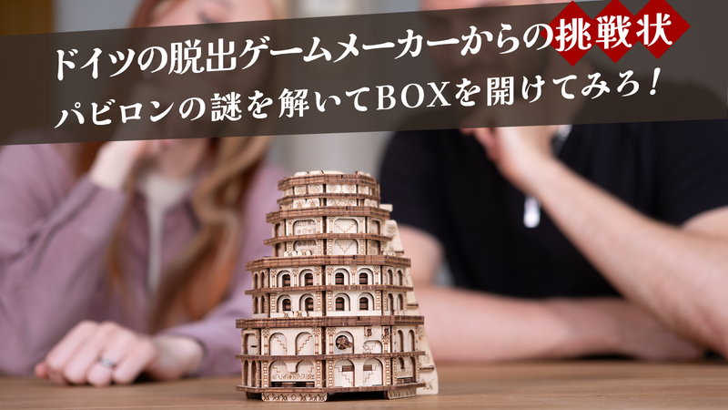 ドイツの脱出ゲームメーカーからの挑戦状「謎を解いて開けてみろ！」木製パズルBOX【クエストタワー】