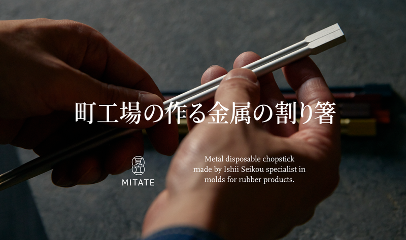 金属の割り箸 – Makuake STORE 金属の割り箸 – Makuake STORE