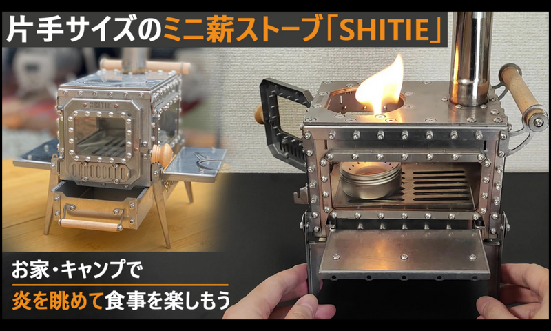 三面ガラス窓で炎の揺らぎがどこでも楽しめるミニ薪ストーブ「SHITIE 三面ガラス窓で炎の揺らぎがどこでも楽しめるミニ薪ストーブ「SHITIE