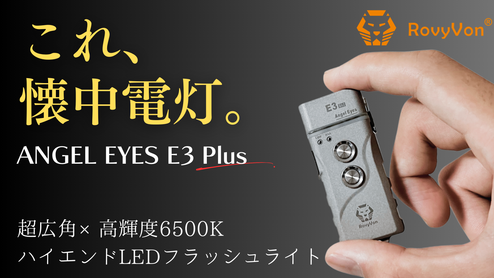 【超広角×高輝度6500K】圧倒的に明るく小型。太陽のごとく照らすLED懐中電灯