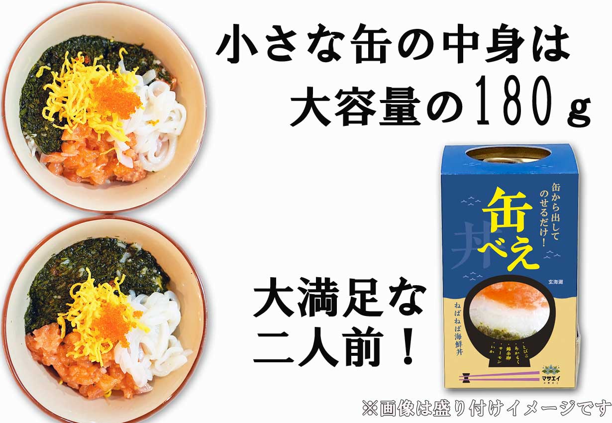 ねばねば海鮮丼　缶べぇ　２本セット