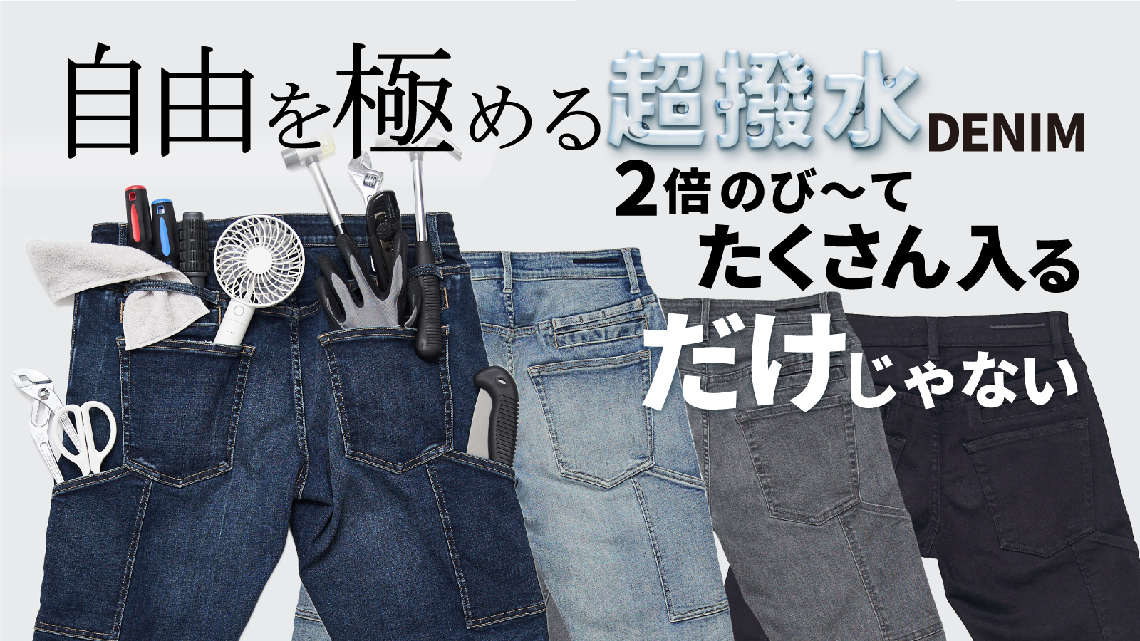 2倍伸びる／手ぶら超撥水デニム『10 POCKETS GUM-GUM JEANS+』