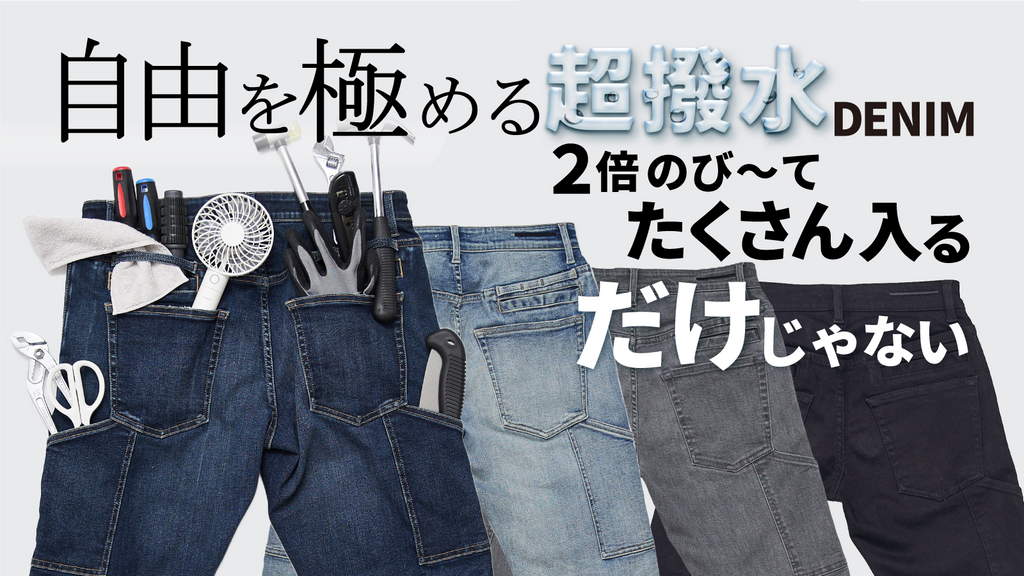 10ポケット手ぶら超撥水デニム10 POCKETS GUM-GUM JEANS+ 大感謝】シリーズ累計販売実績2,000万円／2倍伸びる／10ポケット