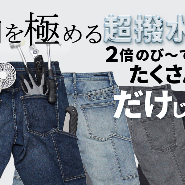 10ポケット手ぶら超撥水デニム10 POCKETS GUM-GUM JEANS+ 2倍伸びる／手ぶら超撥水デニム『10 POCKETS GUM-GUM JEANS+