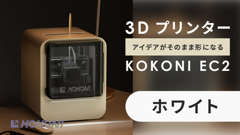 現在ご購入可能ですコンパクト3Dプリンター　kokoni ec2