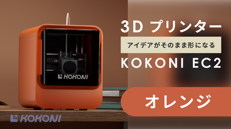 KOKONI EC2 （3Dプリンタ）※カラー展開あり