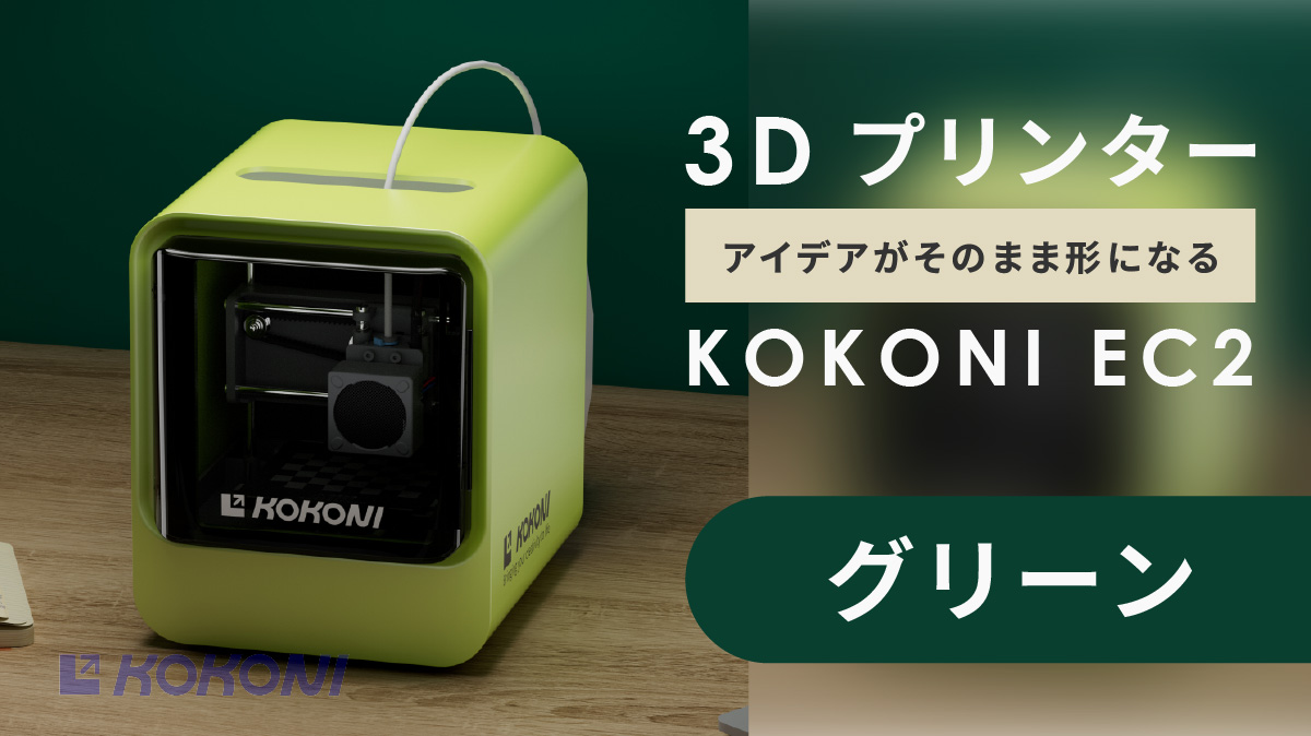 プリンター・複合機【新品・未使用品】kokoni ec2 AI家庭向け3Dプリンター
