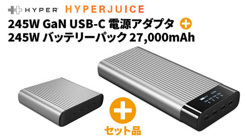 [セット品] HyperJuice 最大245W 大容量モバイルバッテリー 27,000mAh＆245W 電源アダプタ