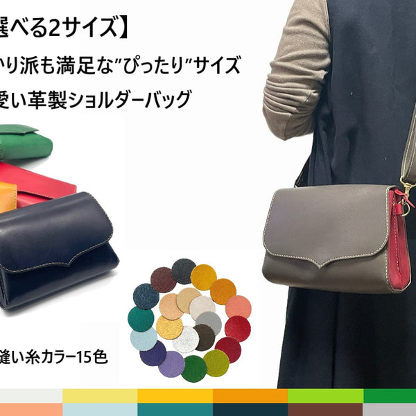 革製レギュラーサイズショルダーバッグ 栃木レザー製 – Makuake