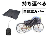 いざという時に困らない！サイクルからピクニックまで、これ1枚！携帯用自転車カバー