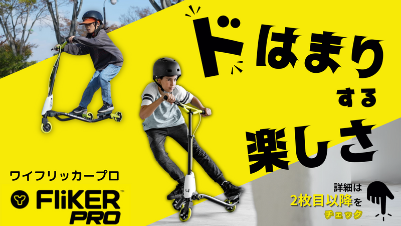 子どもから大人まで楽しめる】三輪ドリフトスクーター Y フリッカー 子どもから大人まで楽しめる】三輪ドリフトスクーター Y フリッカー