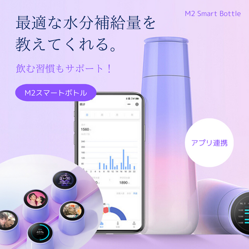 M2スマートボトル