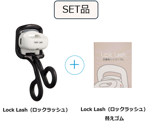 【セット品】Lock Lash（ロックラッシュ）＋交換用シリコンゴム