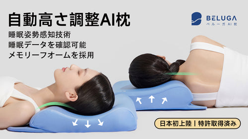 先進技術で睡眠中自動姿勢調整！朝まで続く、穏やかな安らぎ！BELUGA AI枕