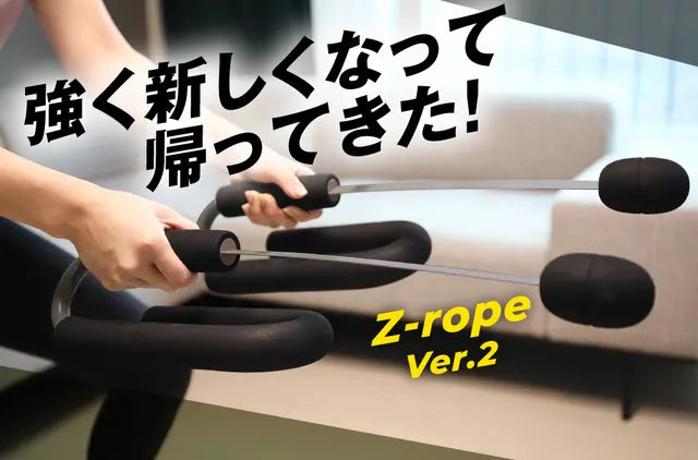 Z-rope Ver.2　ダイナミック・プロ　※カラー展開あり