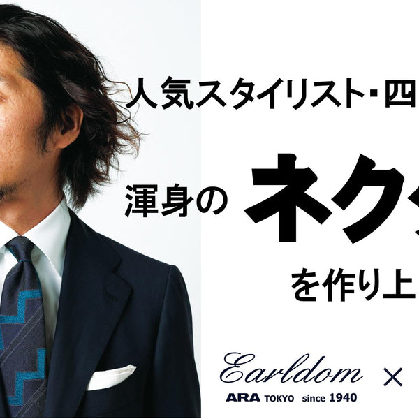 スタイリスト四方章敬氏のセンスが織都の職人技で具現化