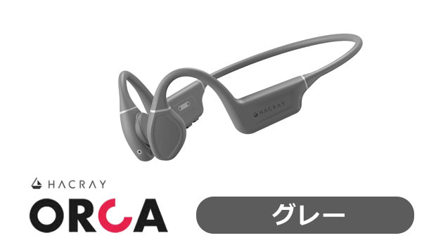 可動式骨伝導イヤホン Orca グレー