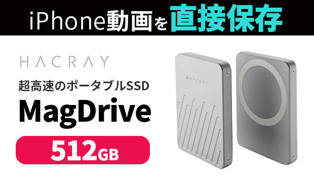 HACRAY MagDrive 512GB – Makuake STORE