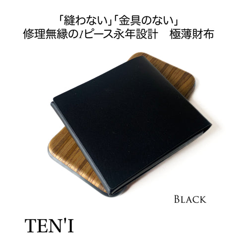 修理無縁のシームレス極薄財布「TEN’I」（ブラック）