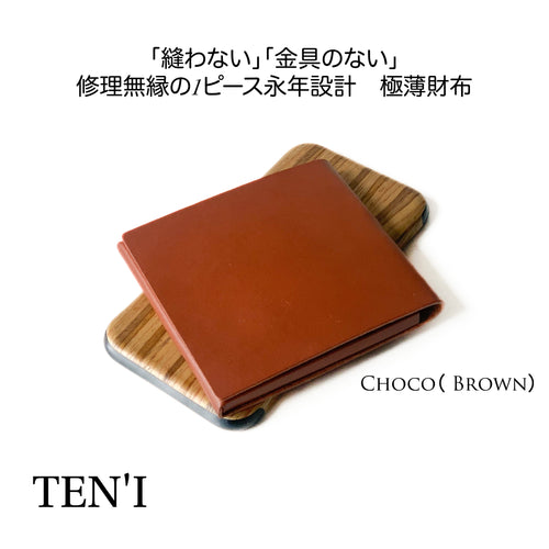修理無縁のシームレス極薄折財布「TEN’I」（チョコ［ブラウン］）