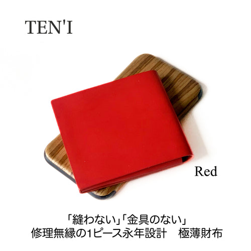 修理無縁のシームレス極薄折財布「TEN’I」（レッド）