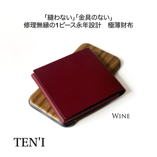 修理無縁のシームレス極薄折財布「TEN’I」（ワイン）