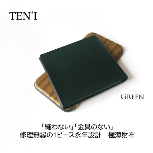修理無縁のシームレス極薄折財布「TEN’I」（グリーン）