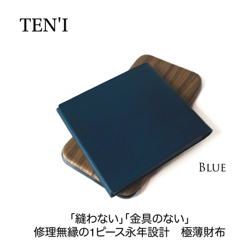 修理無縁のシームレス極薄折財布「TEN’I」（ブルー）