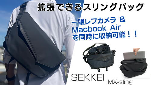 拡張するスリングバッグ MacbookAir & 一眼レフカメラを収納できる！ SEKKEI MX-sling