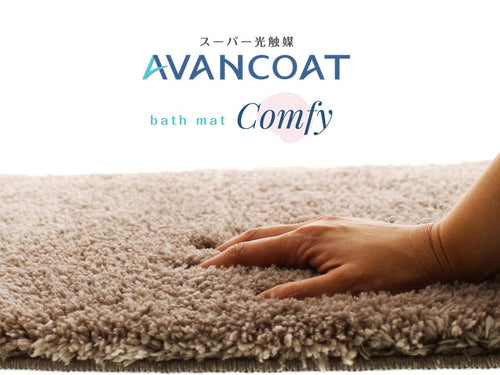 進化したスーパー光触媒AVANCOATバスマット ～Comfy～