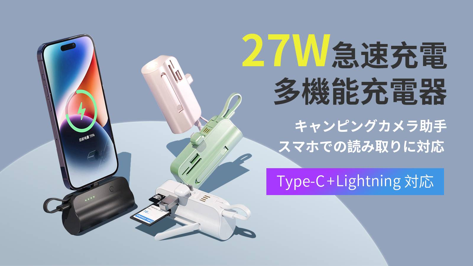 一台ですべて解決！多機能モバイルバッテリー