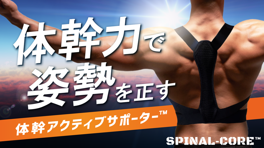 体幹アクティブサポーター『SPINAL-CORE』 – Makuake STORE