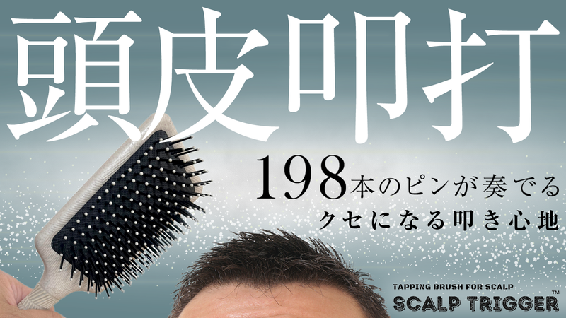 『最近、頭皮が気になっている』そんなあなたへ。鍼灸師が開発した頭皮叩打専用ブラシ『SCALP TRIGGER』