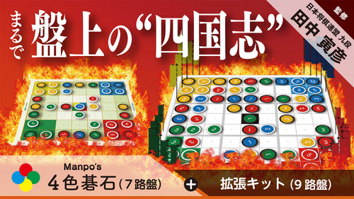 まるで盤上の“四国志‘’･･･「Manpo's4色碁石+9路盤拡張キット」