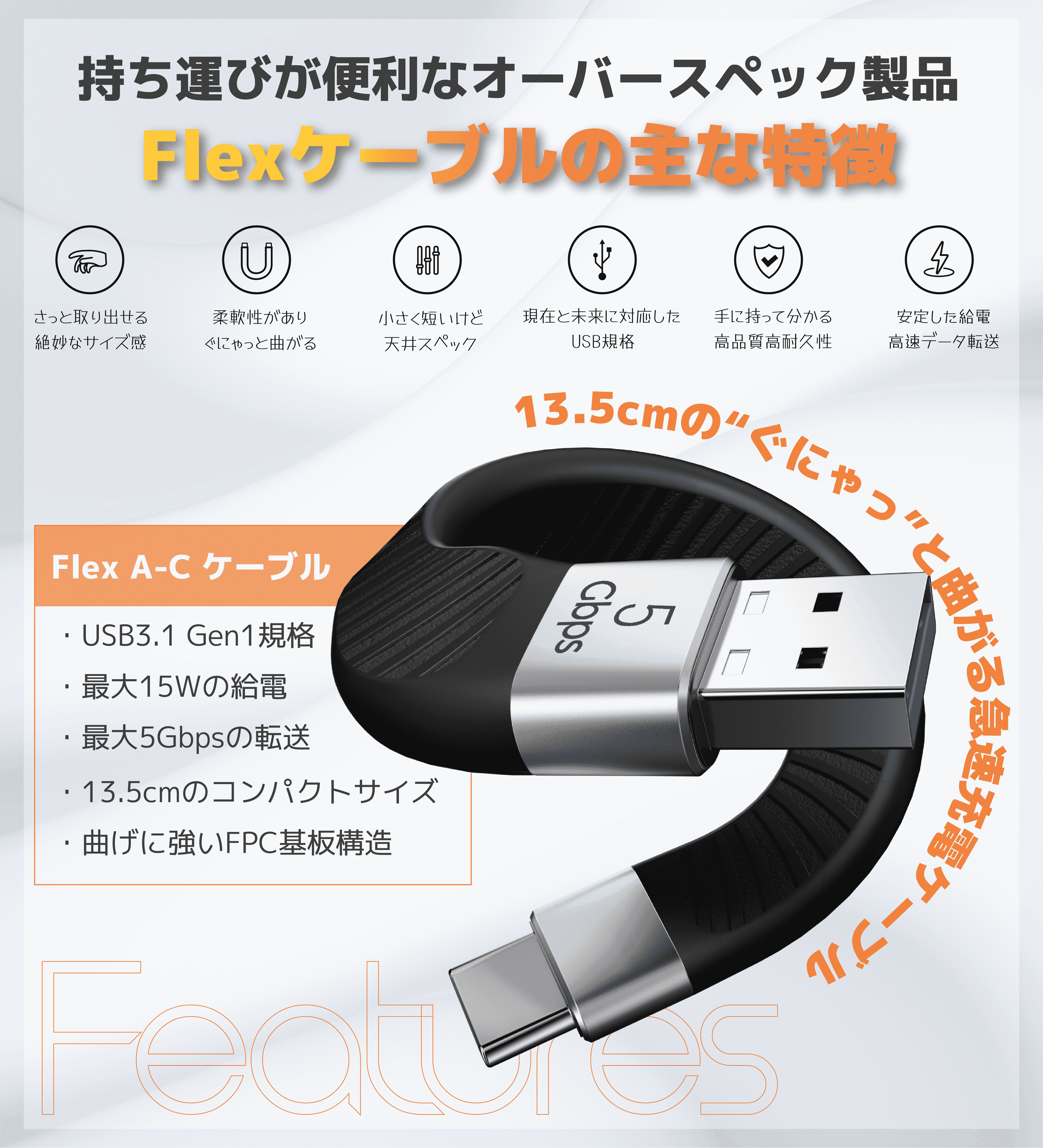 Ezo® Flex A-C ぐにゃっと曲がる短いケーブル 13.5cm データ転送5Gbps PD充電15W