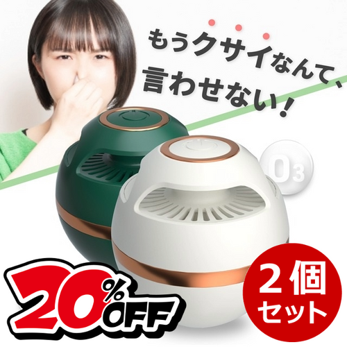 【20％OFF】オゾンの力でニオイの原因物質をしっかり分解！コンパクトで強力なオゾン脱臭器O球！２個セット